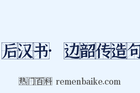 后汉书·边韶传造句是什么意思的图片